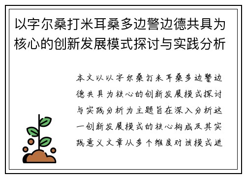 以字尔桑打米耳桑多边警边德共具为核心的创新发展模式探讨与实践分析