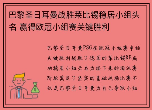 巴黎圣日耳曼战胜莱比锡稳居小组头名 赢得欧冠小组赛关键胜利