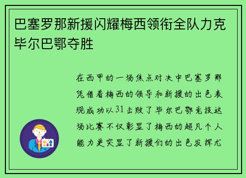 巴塞罗那新援闪耀梅西领衔全队力克毕尔巴鄂夺胜