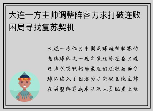 大连一方主帅调整阵容力求打破连败困局寻找复苏契机