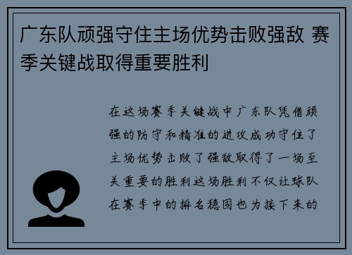 广东队顽强守住主场优势击败强敌 赛季关键战取得重要胜利