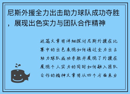 尼斯外援全力出击助力球队成功夺胜，展现出色实力与团队合作精神