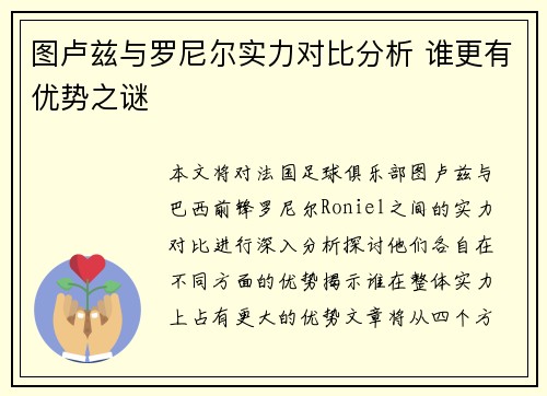 图卢兹与罗尼尔实力对比分析 谁更有优势之谜