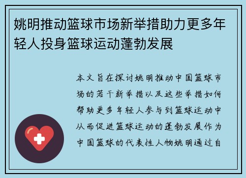姚明推动篮球市场新举措助力更多年轻人投身篮球运动蓬勃发展