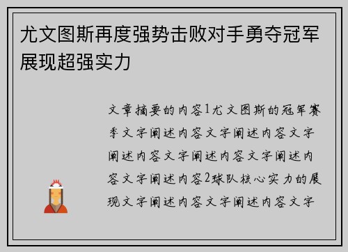 尤文图斯再度强势击败对手勇夺冠军展现超强实力