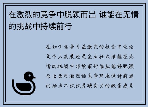 在激烈的竞争中脱颖而出 谁能在无情的挑战中持续前行