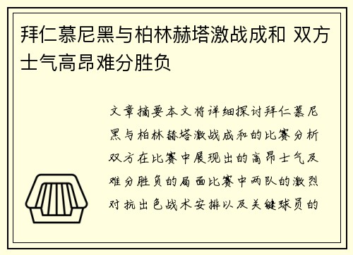 拜仁慕尼黑与柏林赫塔激战成和 双方士气高昂难分胜负