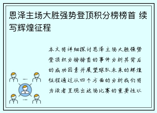恩泽主场大胜强势登顶积分榜榜首 续写辉煌征程