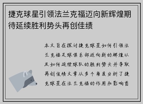 捷克球星引领法兰克福迈向新辉煌期待延续胜利势头再创佳绩