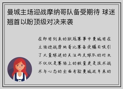 曼城主场迎战摩纳哥队备受期待 球迷翘首以盼顶级对决来袭