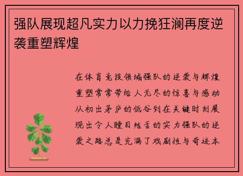 强队展现超凡实力以力挽狂澜再度逆袭重塑辉煌