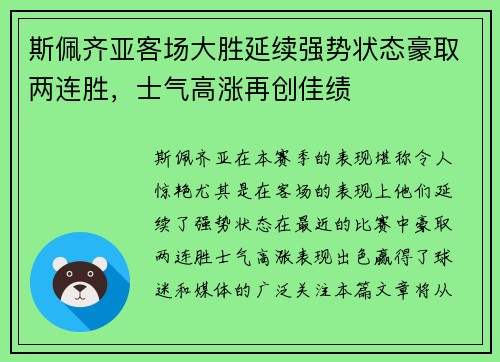 斯佩齐亚客场大胜延续强势状态豪取两连胜，士气高涨再创佳绩