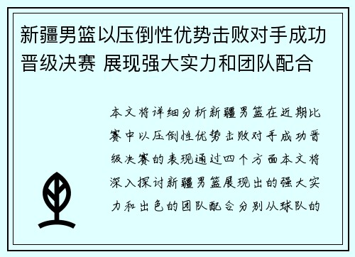 新疆男篮以压倒性优势击败对手成功晋级决赛 展现强大实力和团队配合
