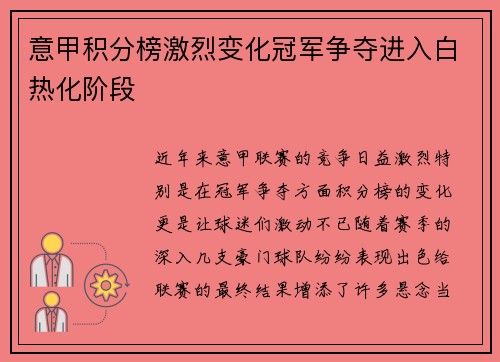 意甲积分榜激烈变化冠军争夺进入白热化阶段