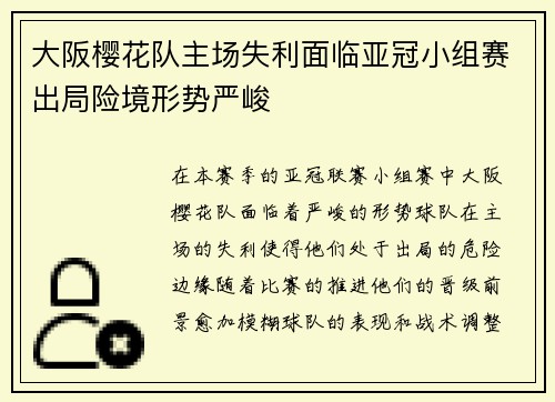 大阪樱花队主场失利面临亚冠小组赛出局险境形势严峻