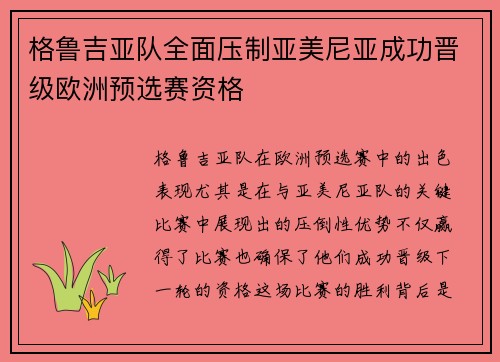 格鲁吉亚队全面压制亚美尼亚成功晋级欧洲预选赛资格
