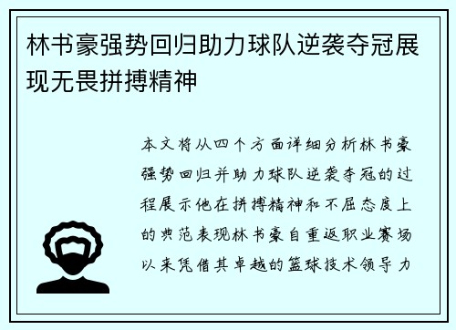 林书豪强势回归助力球队逆袭夺冠展现无畏拼搏精神