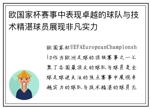 欧国家杯赛事中表现卓越的球队与技术精湛球员展现非凡实力
