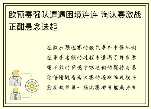 欧预赛强队遭遇困境连连 淘汰赛激战正酣悬念迭起
