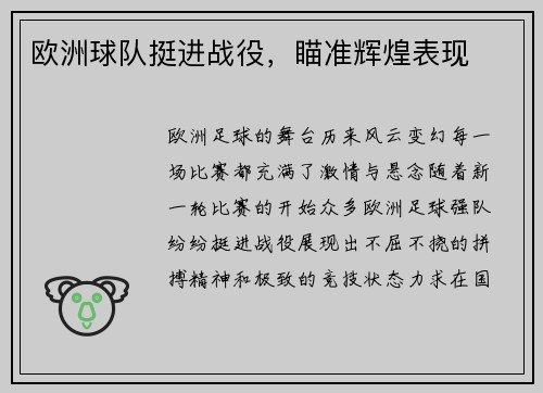 欧洲球队挺进战役，瞄准辉煌表现
