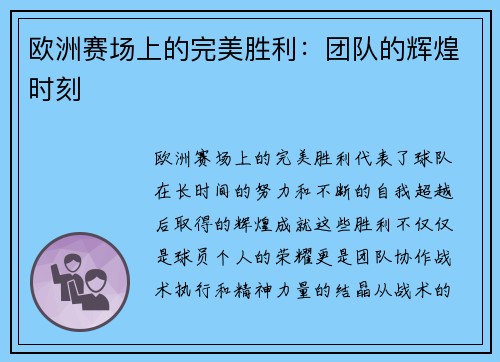 欧洲赛场上的完美胜利：团队的辉煌时刻