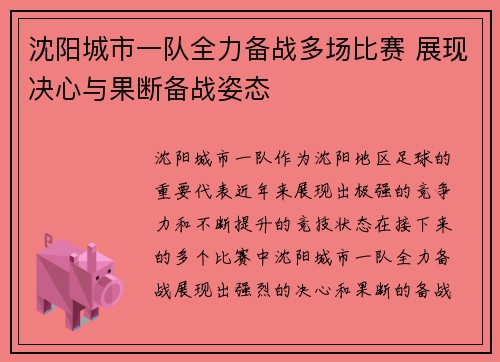 沈阳城市一队全力备战多场比赛 展现决心与果断备战姿态