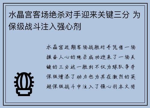 水晶宫客场绝杀对手迎来关键三分 为保级战斗注入强心剂