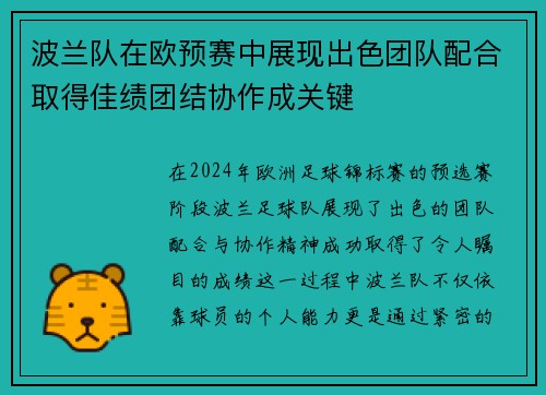波兰队在欧预赛中展现出色团队配合取得佳绩团结协作成关键