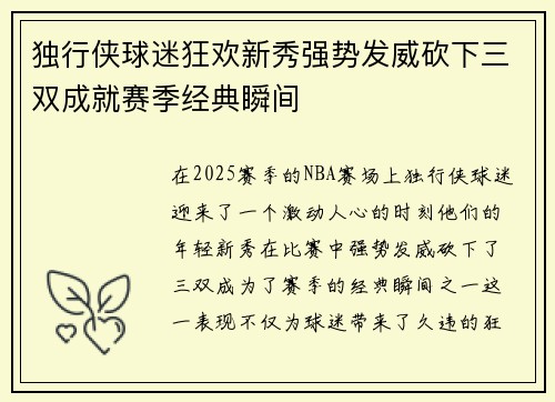 独行侠球迷狂欢新秀强势发威砍下三双成就赛季经典瞬间