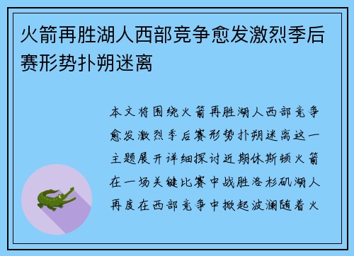 火箭再胜湖人西部竞争愈发激烈季后赛形势扑朔迷离
