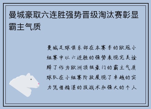 曼城豪取六连胜强势晋级淘汰赛彰显霸主气质
