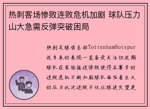 热刺客场惨败连败危机加剧 球队压力山大急需反弹突破困局