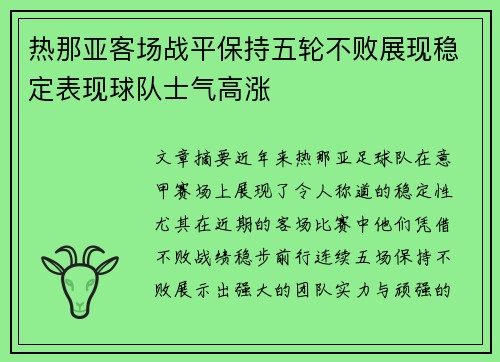 热那亚客场战平保持五轮不败展现稳定表现球队士气高涨