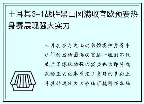 土耳其3-1战胜黑山圆满收官欧预赛热身赛展现强大实力