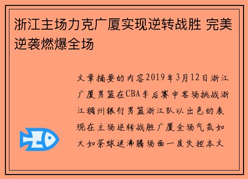 浙江主场力克广厦实现逆转战胜 完美逆袭燃爆全场