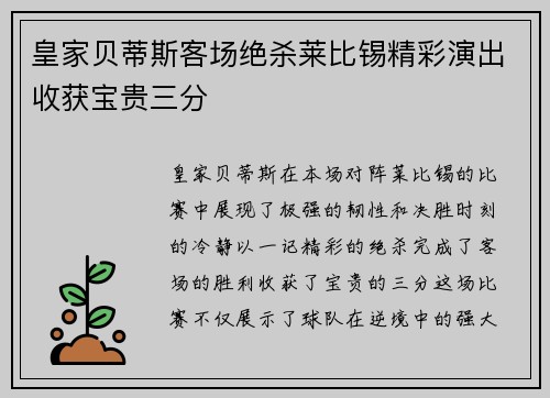 皇家贝蒂斯客场绝杀莱比锡精彩演出收获宝贵三分