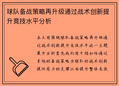 球队备战策略再升级通过战术创新提升竞技水平分析