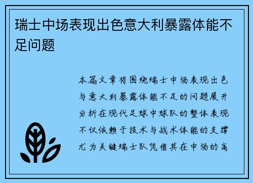 瑞士中场表现出色意大利暴露体能不足问题
