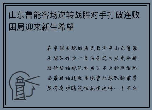 山东鲁能客场逆转战胜对手打破连败困局迎来新生希望