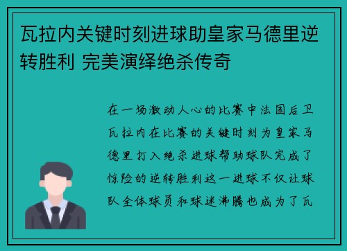 瓦拉内关键时刻进球助皇家马德里逆转胜利 完美演绎绝杀传奇