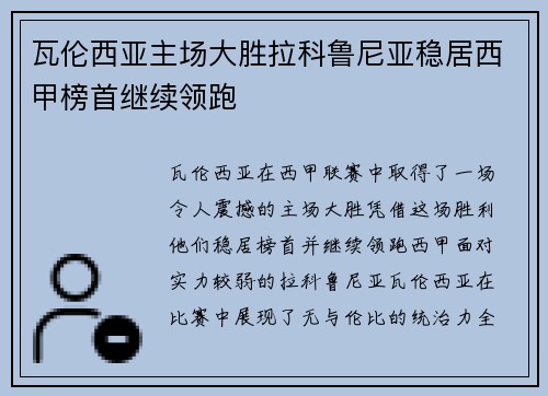 瓦伦西亚主场大胜拉科鲁尼亚稳居西甲榜首继续领跑