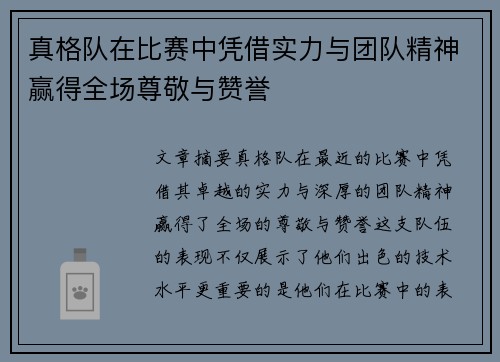 真格队在比赛中凭借实力与团队精神赢得全场尊敬与赞誉
