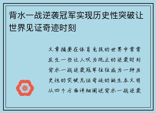 背水一战逆袭冠军实现历史性突破让世界见证奇迹时刻