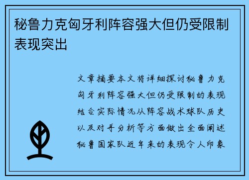 秘鲁力克匈牙利阵容强大但仍受限制表现突出