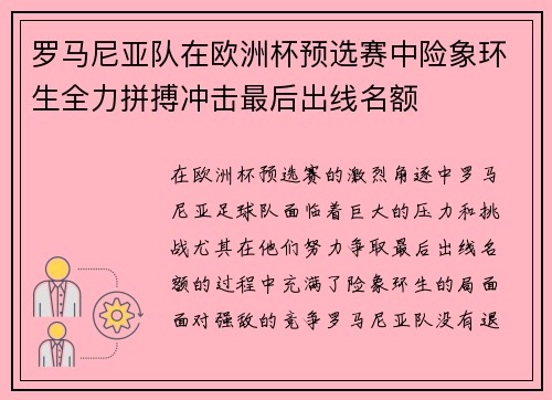 罗马尼亚队在欧洲杯预选赛中险象环生全力拼搏冲击最后出线名额