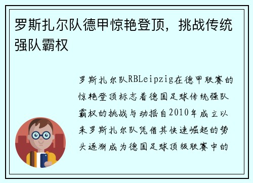 罗斯扎尔队德甲惊艳登顶，挑战传统强队霸权