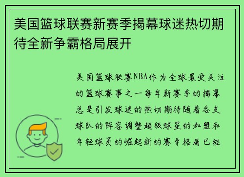 美国篮球联赛新赛季揭幕球迷热切期待全新争霸格局展开