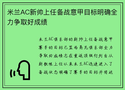 米兰AC新帅上任备战意甲目标明确全力争取好成绩