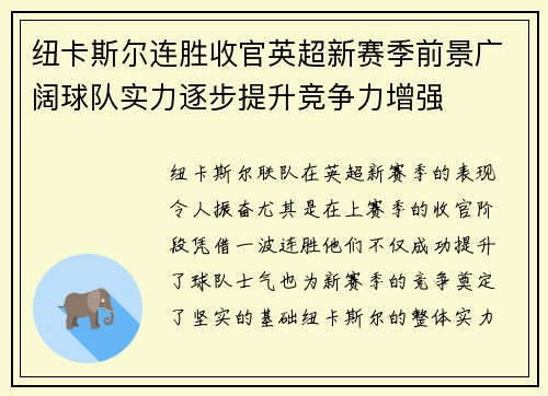 纽卡斯尔连胜收官英超新赛季前景广阔球队实力逐步提升竞争力增强