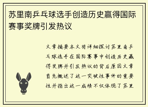 苏里南乒乓球选手创造历史赢得国际赛事奖牌引发热议